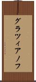 グラツィアノフ Scroll