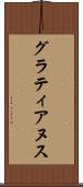 グラティアヌス Scroll