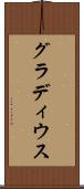 グラディウス Scroll