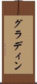 グラディン Scroll