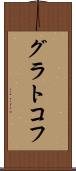 グラトコフ Scroll