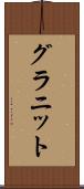 グラニット Scroll