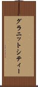 グラニットシティー Scroll