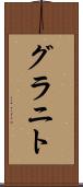 グラニト Scroll