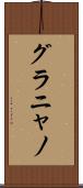 グラニャノ Scroll