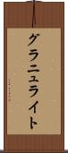 グラニュライト Scroll