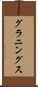 グラニングス Scroll