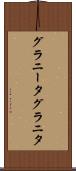 グラニータ Scroll