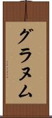 グラヌム Scroll