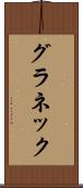 グラネック Scroll