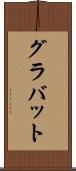 グラバット Scroll