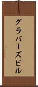 グラバーズビル Scroll