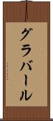 グラバール Scroll