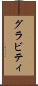 グラビティ Scroll