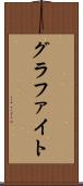 グラファイト Scroll