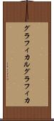 グラフィカル Scroll