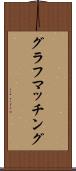 グラフマッチング Scroll