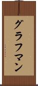 グラフマン Scroll