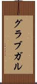 グラブガル Scroll