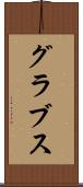 グラブス Scroll