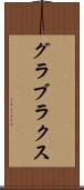 グラブラクス Scroll