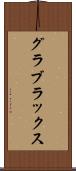 グラブラックス Scroll
