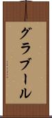 グラブール Scroll