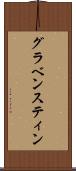 グラベンスティン Scroll