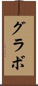 グラボ Scroll