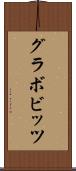 グラボビッツ Scroll