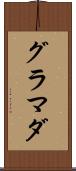 グラマダ Scroll
