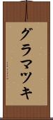 グラマツキ Scroll
