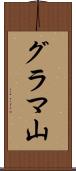グラマ山 Scroll