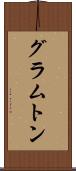 グラムトン Scroll