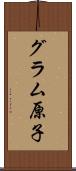 グラム原子 Scroll