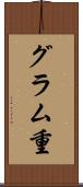 グラム重 Scroll
