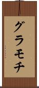 グラモチ Scroll