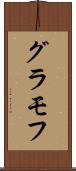 グラモフ Scroll