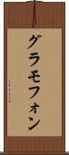 グラモフォン Scroll