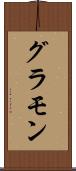 グラモン Scroll