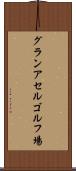 グランアセルゴルフ場 Scroll