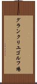 グランクリユゴルフ場 Scroll