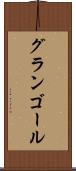 グランゴール Scroll