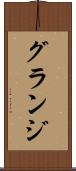 グランジ Scroll
