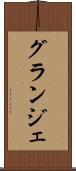 グランジェ Scroll