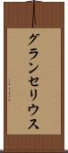 グランセリウス Scroll