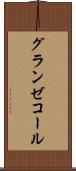 グランゼコール Scroll