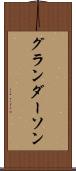 グランダーソン Scroll
