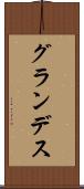 グランデス Scroll