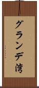 グランデ湾 Scroll